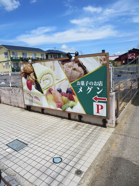 パティスリーメグンの看板。