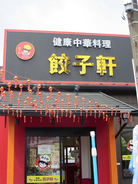 健康中華料理 餃子軒の看板と入口。