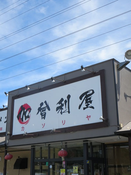 加曾利屋の看板。