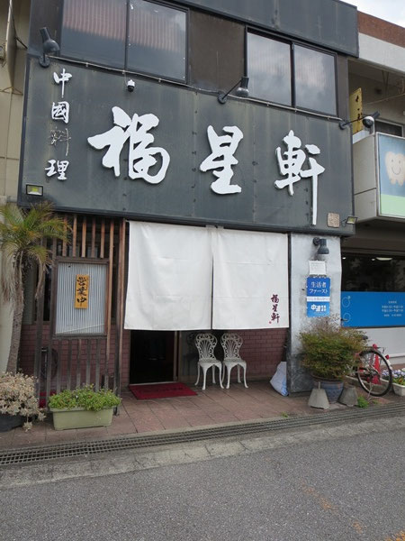 中国料理 福星軒の看板と暖簾。