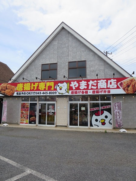 からあげ専門 やまだ商店の看板と入口。