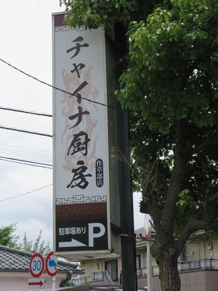 チャイナ厨房の看板。