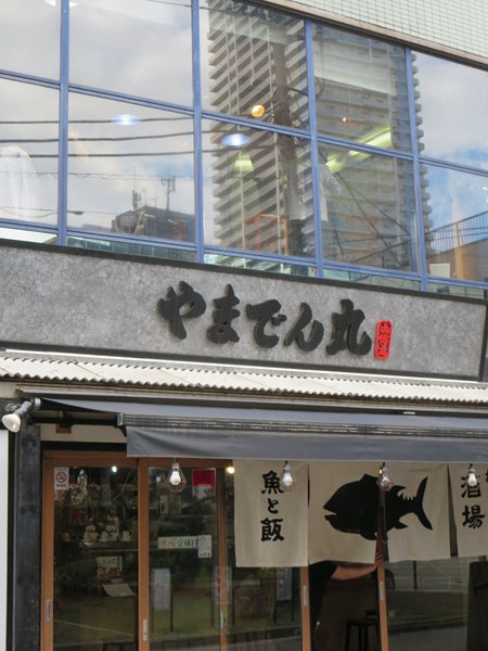 海鮮居酒屋 山傳丸の看板。