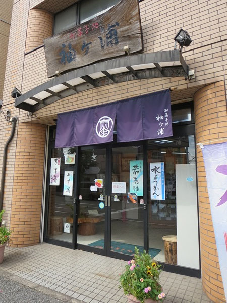 袖ヶ浦の看板と入口。