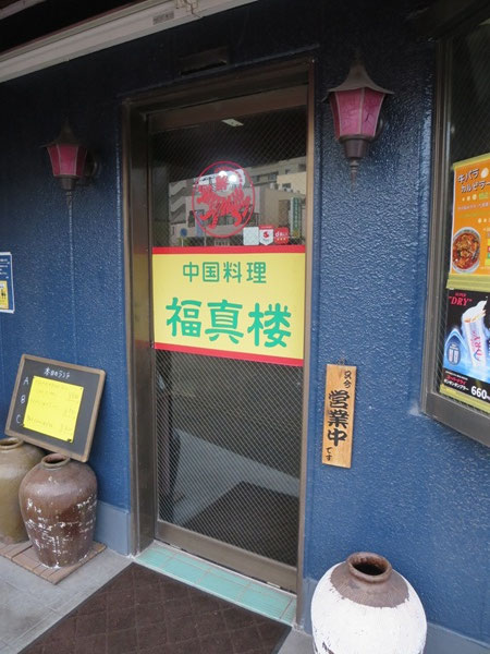 福真楼の入口。