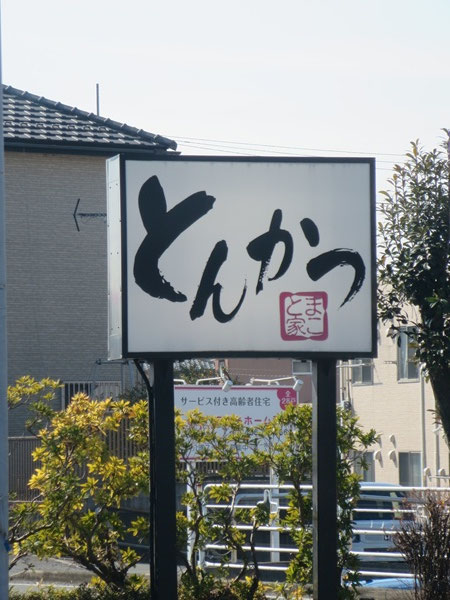 まこと家の野立て看板。