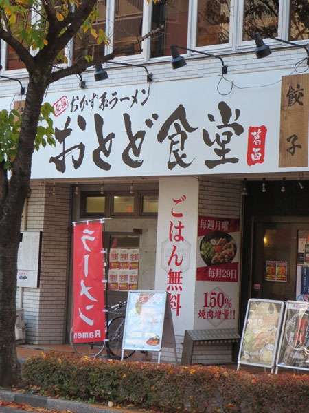 おとど食堂の看板。