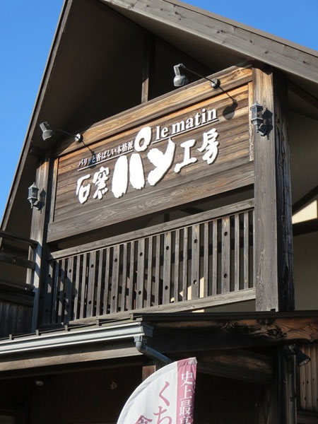 石窯パン工房 ル・マタンの看板。