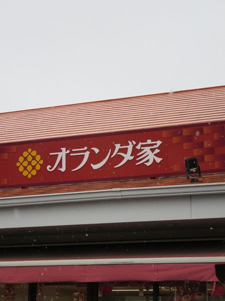 オランダ家の看板。