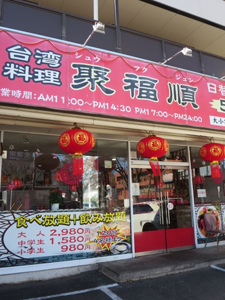 聚福順の看板と入口。