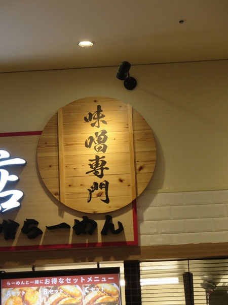 麺場 田所商店の看板。