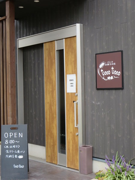 パンとお菓子の店 toco tocoの看板と入口。