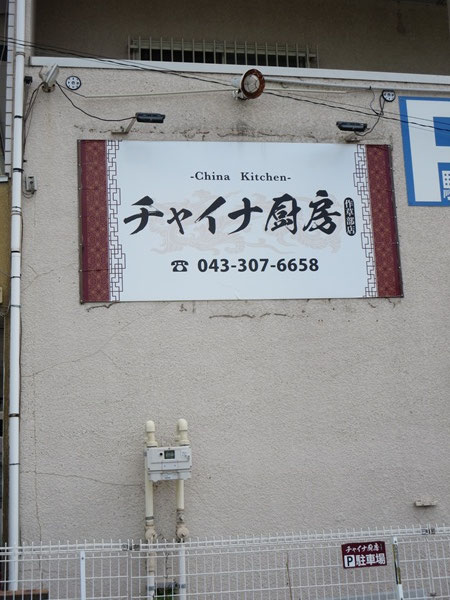 チャイナ厨房の看板。