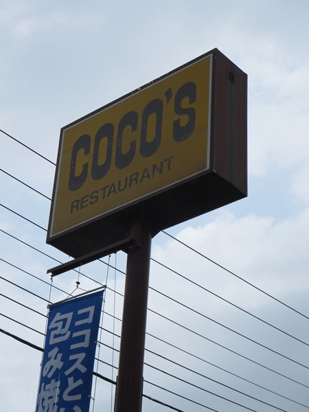 ココスの野立て看板。