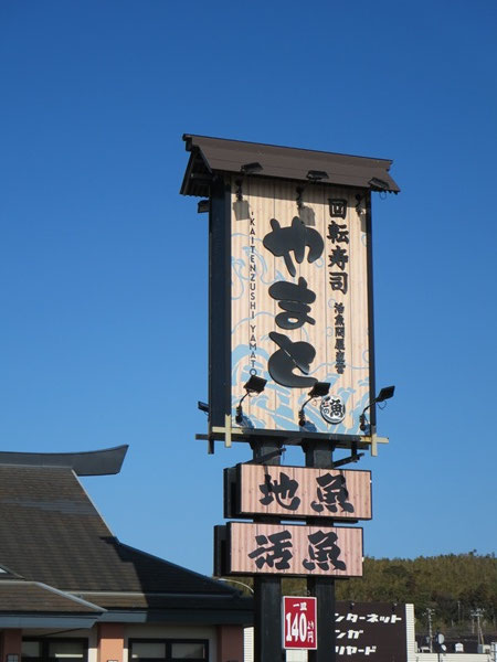 南房総やまと寿司の外観。