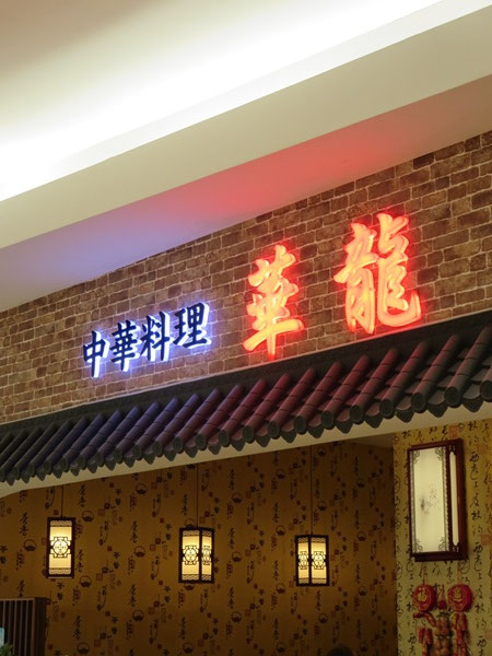 中華料理 華龍の看板。