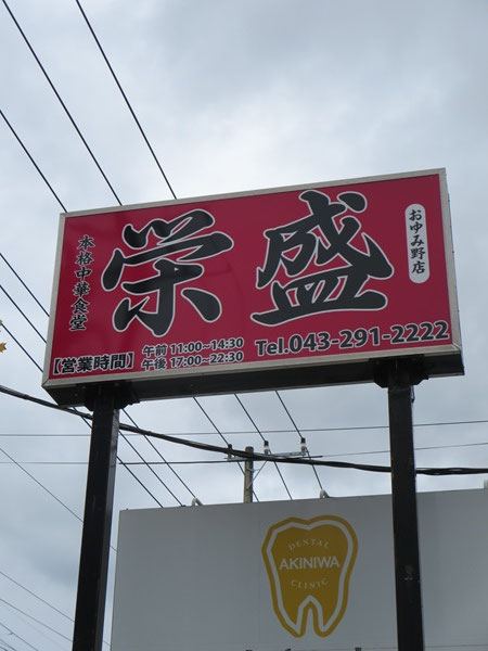 栄盛の野立て看板。