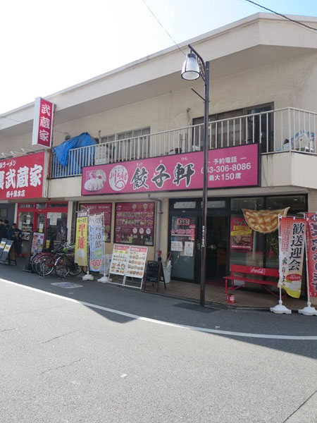 川王府 餃子軒の外観。