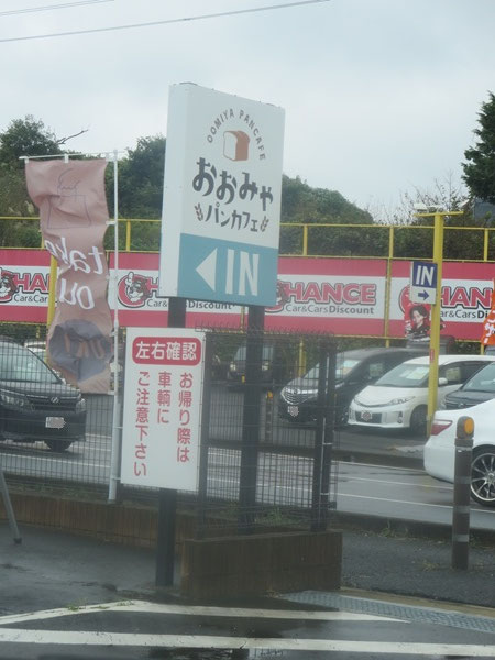 おおみやパンカフェの野立て看板。