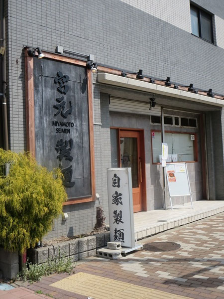 宮元製麺の看板と入口。