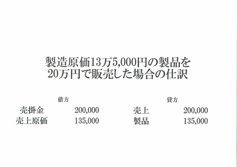 仕訳　売掛金･売上･売上原価･製品