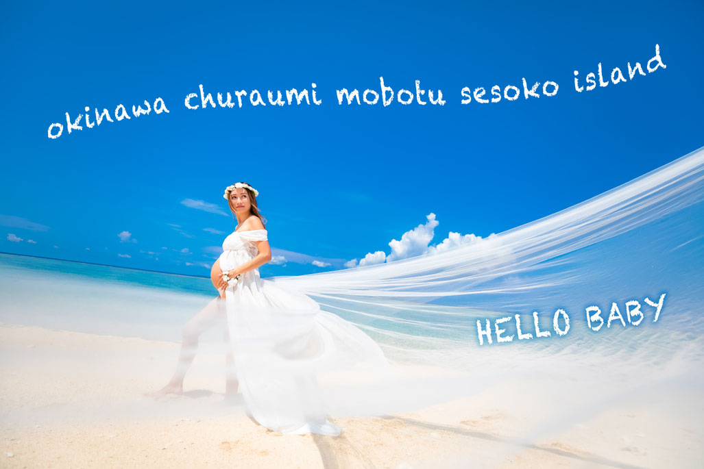 沖縄マタニティフォト撮影 カメラマンミニミニ長渕 沖縄で一番楽しめるカメラマン ミニミニナガブチ ウエディング ファミリー マタニティフォト 家族写真 一人旅