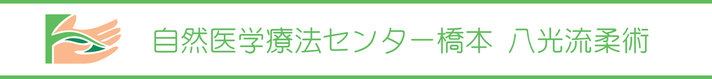 自然医学療法センター橋本 は、千葉県鎌ヶ谷市の 八光流「皇法指圧」・光線療法の整体院です。