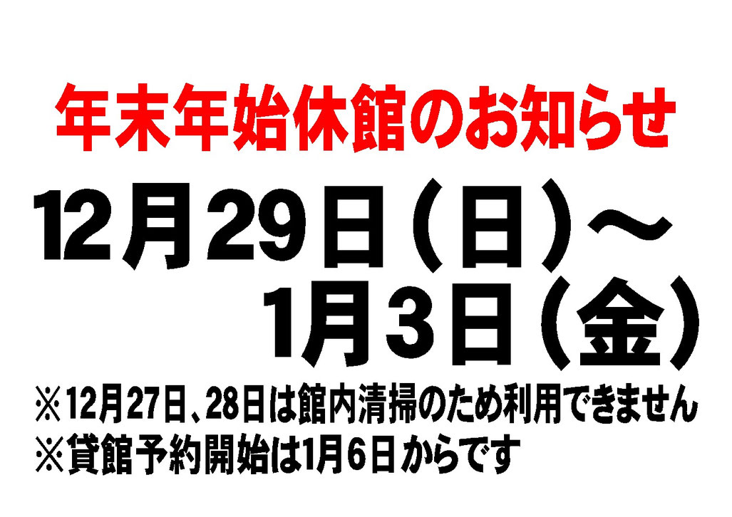 2024年末2025年年始　休館のお知らせ
