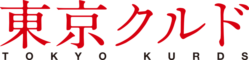 tokyokurds-saitama ページ！