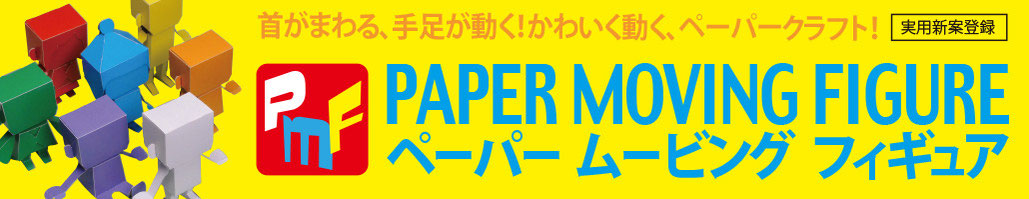 |PMF|動くペーパークラフト|ペーパームービングフィギュア
