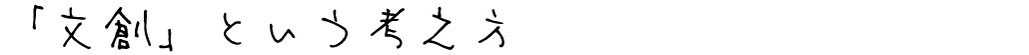 台湾に学ぶ「文創」という考え方