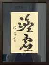 花形　溪雲