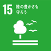 SDGｓ　外部リンク　15陸の豊かさ