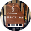 takadamihopiano ページ！