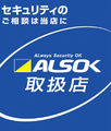 ALSOK取扱店