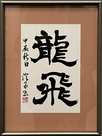 武内　澄子