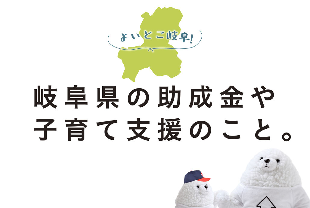 ぎふの家,初めての家づくり,新築,注文住宅,岐阜,工務店,市町村,助成金,子育て支援,岐阜県