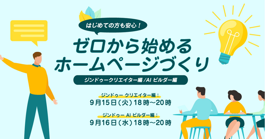 はじめての方でも安心！ゼロから始めるホームページづくりセミナー開催