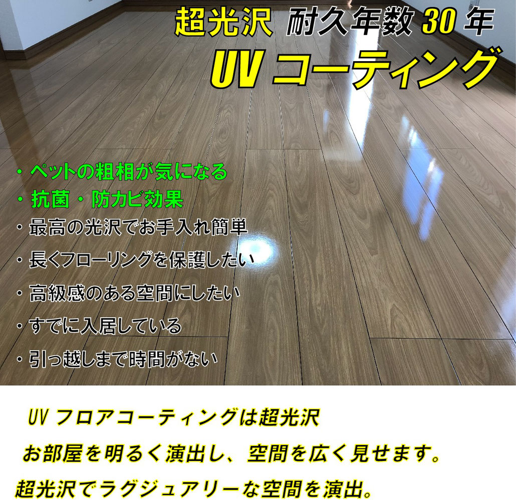 uvフロアコーティング東京