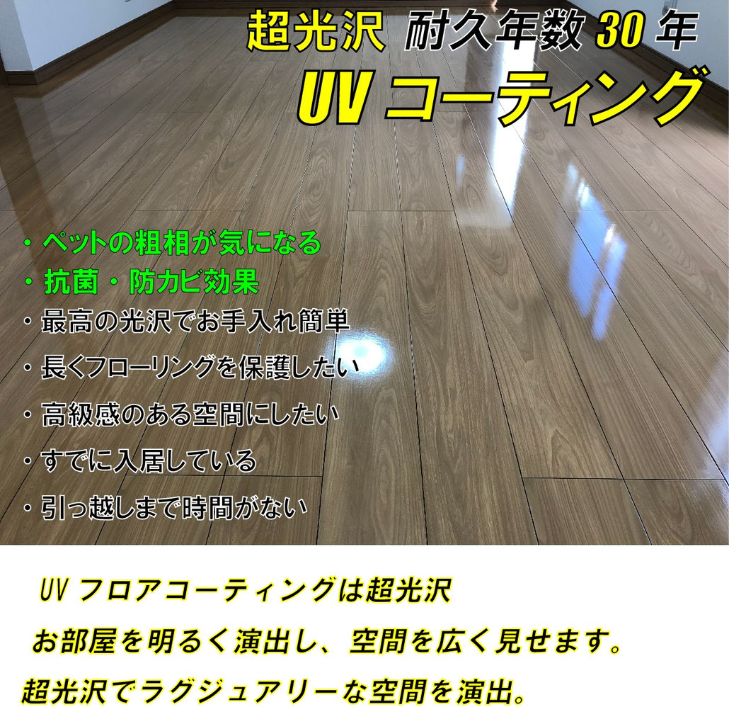 uvフロアコーティングについての特長