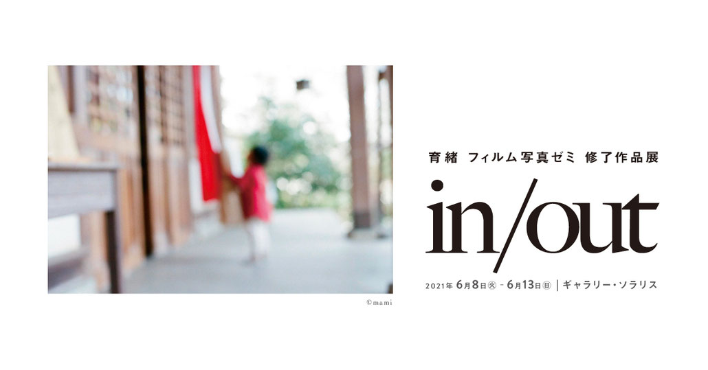 第５期　2021 修了展「in/out」