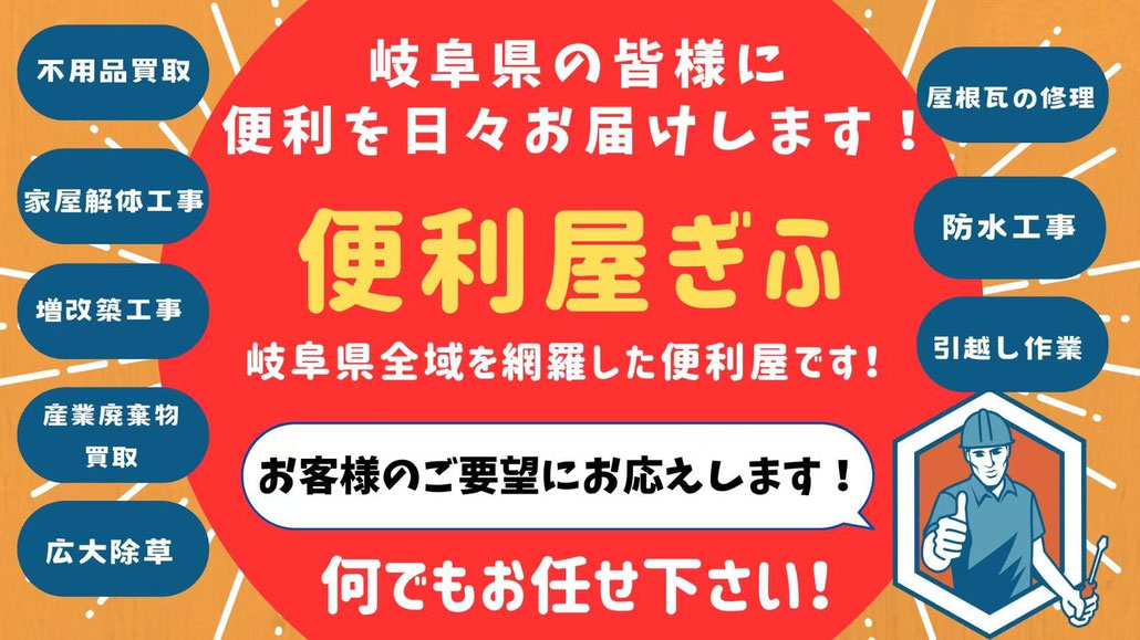 便利屋ぎふ
