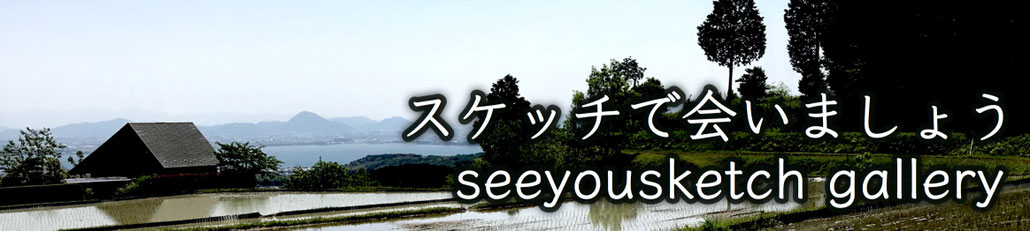 seeyousketch ページ！