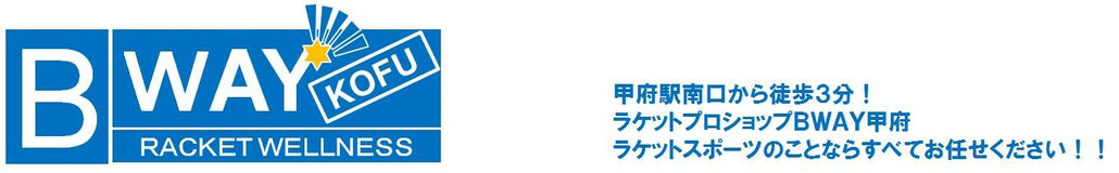 山梨県、甲府駅すぐ！バドミントンとソフトテニスのプロショップ BWAY(ビーウェイ)甲府のウェブサイト