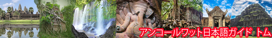 カンボジア日本語ガイド