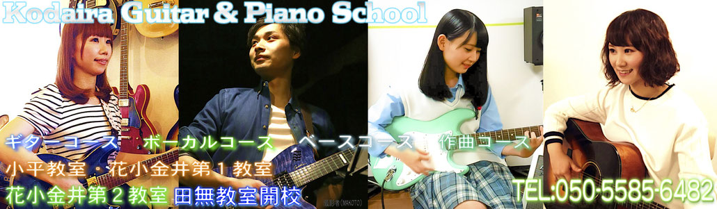 小平ギター＆ピアノ教室、花小金井教室の生徒達の画像