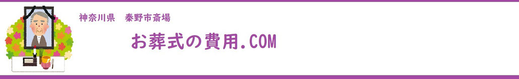 秦野農協葬儀安く 秦野農協葬儀費用