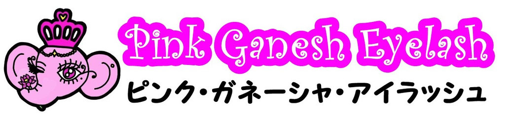 pinkganesheyelash ページ！