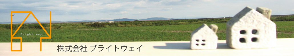 大竹、岩国の不動産　ブライトウェイ
