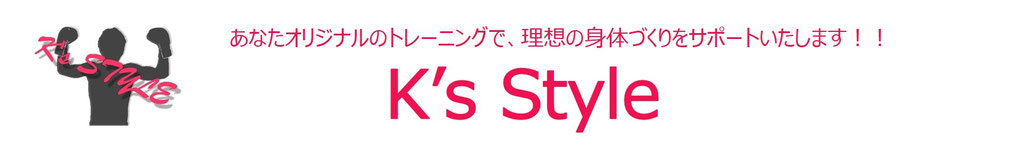 千葉県 千葉でダイエットー千葉駅最寄りの 加圧トレーニング・マンツーマンボクシング・ストレッチ&整体のジム「K's Style」のホームページです